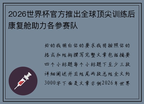 2026世界杯官方推出全球顶尖训练后康复舱助力各参赛队