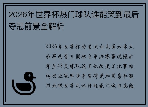 2026年世界杯热门球队谁能笑到最后夺冠前景全解析
