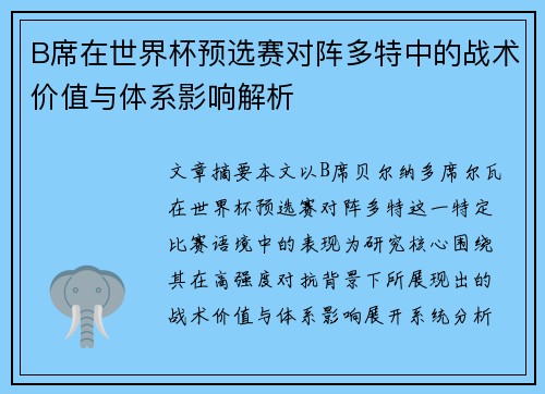 B席在世界杯预选赛对阵多特中的战术价值与体系影响解析