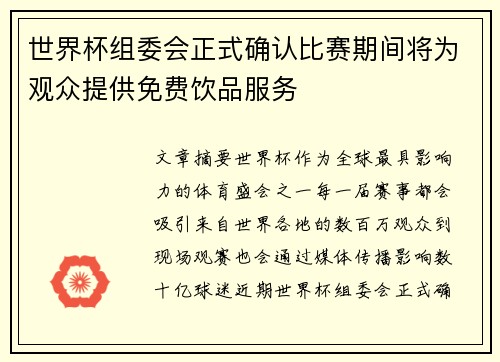 世界杯组委会正式确认比赛期间将为观众提供免费饮品服务