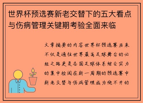 世界杯预选赛新老交替下的五大看点与伤病管理关键期考验全面来临