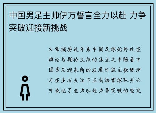 中国男足主帅伊万誓言全力以赴 力争突破迎接新挑战