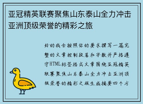 亚冠精英联赛聚焦山东泰山全力冲击亚洲顶级荣誉的精彩之旅