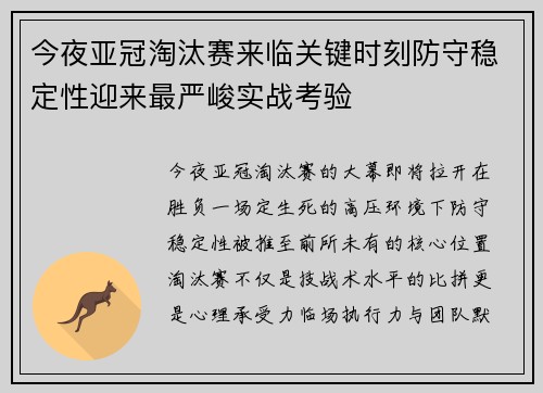 今夜亚冠淘汰赛来临关键时刻防守稳定性迎来最严峻实战考验