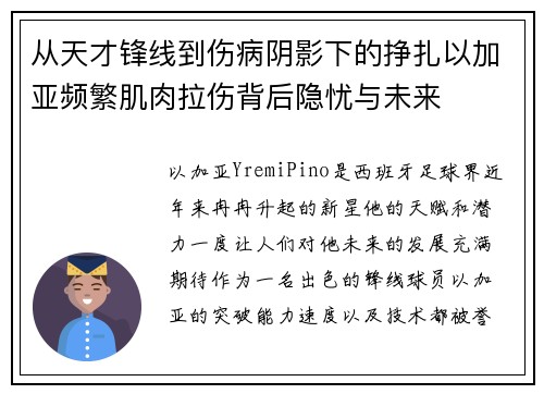 从天才锋线到伤病阴影下的挣扎以加亚频繁肌肉拉伤背后隐忧与未来