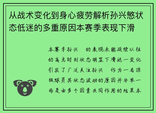 从战术变化到身心疲劳解析孙兴慜状态低迷的多重原因本赛季表现下滑