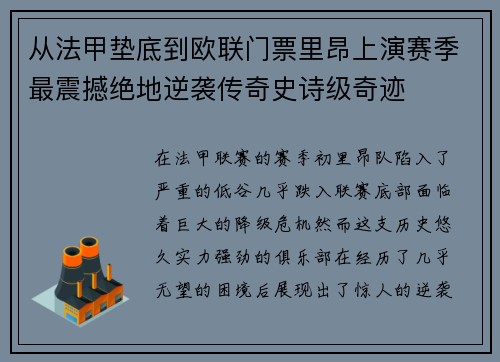 从法甲垫底到欧联门票里昂上演赛季最震撼绝地逆袭传奇史诗级奇迹