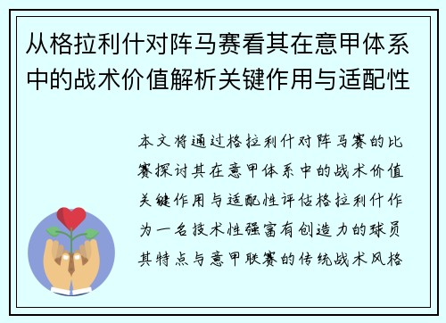 从格拉利什对阵马赛看其在意甲体系中的战术价值解析关键作用与适配性评估