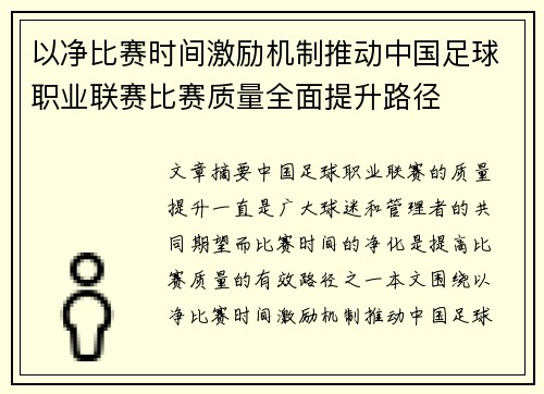 以净比赛时间激励机制推动中国足球职业联赛比赛质量全面提升路径