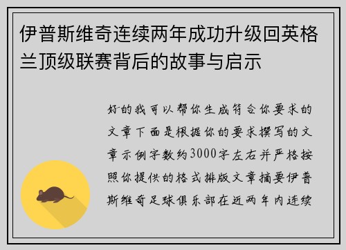 伊普斯维奇连续两年成功升级回英格兰顶级联赛背后的故事与启示