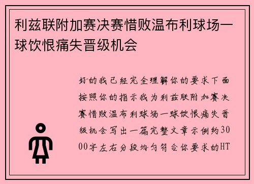 利兹联附加赛决赛惜败温布利球场一球饮恨痛失晋级机会