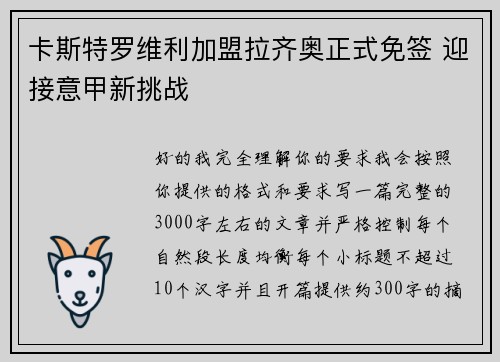 卡斯特罗维利加盟拉齐奥正式免签 迎接意甲新挑战