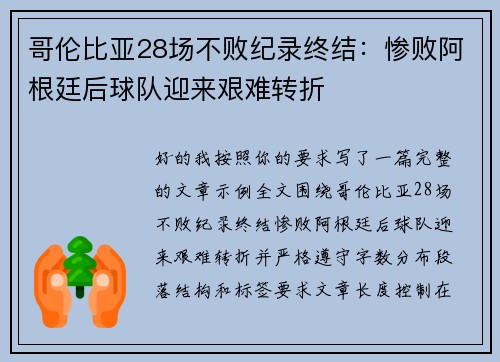 哥伦比亚28场不败纪录终结：惨败阿根廷后球队迎来艰难转折