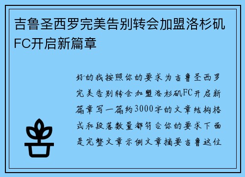 吉鲁圣西罗完美告别转会加盟洛杉矶FC开启新篇章