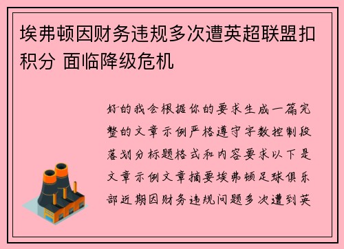 埃弗顿因财务违规多次遭英超联盟扣积分 面临降级危机