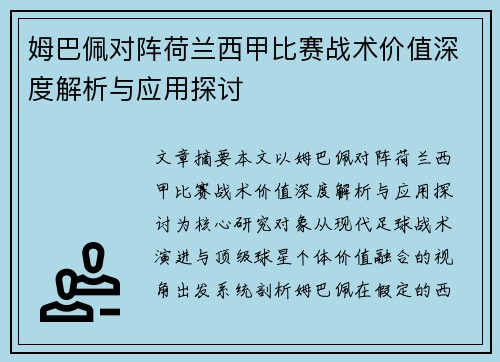 姆巴佩对阵荷兰西甲比赛战术价值深度解析与应用探讨