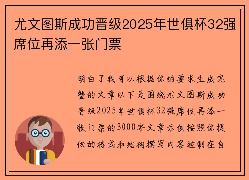 尤文图斯成功晋级2025年世俱杯32强席位再添一张门票