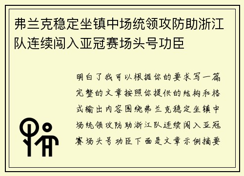 弗兰克稳定坐镇中场统领攻防助浙江队连续闯入亚冠赛场头号功臣