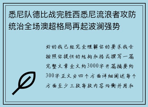 悉尼队德比战完胜西悉尼流浪者攻防统治全场澳超格局再起波澜强势