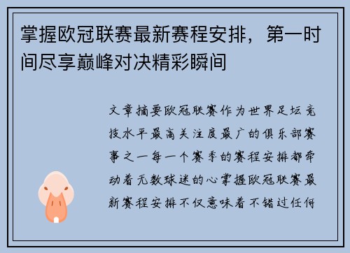 掌握欧冠联赛最新赛程安排，第一时间尽享巅峰对决精彩瞬间