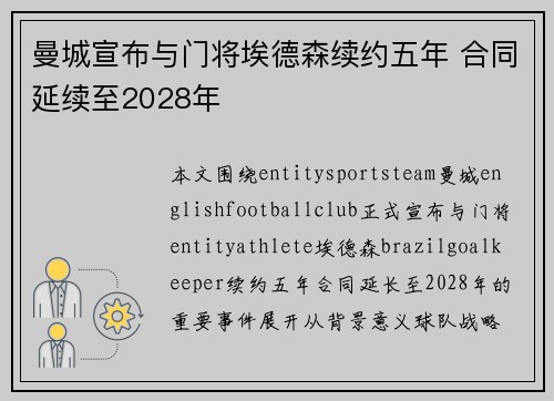 曼城宣布与门将埃德森续约五年 合同延续至2028年