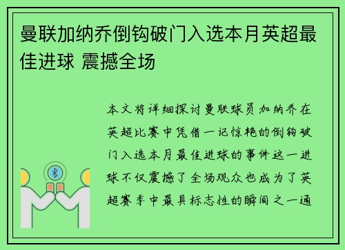 曼联加纳乔倒钩破门入选本月英超最佳进球 震撼全场