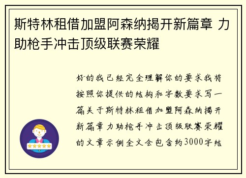 斯特林租借加盟阿森纳揭开新篇章 力助枪手冲击顶级联赛荣耀