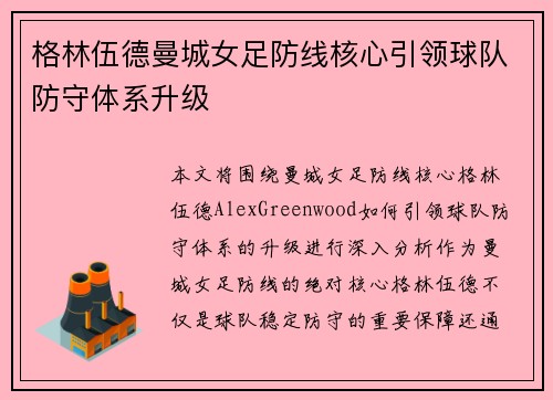 格林伍德曼城女足防线核心引领球队防守体系升级