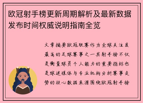 欧冠射手榜更新周期解析及最新数据发布时间权威说明指南全览