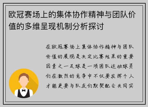 欧冠赛场上的集体协作精神与团队价值的多维呈现机制分析探讨