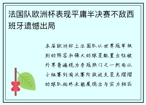 法国队欧洲杯表现平庸半决赛不敌西班牙遗憾出局