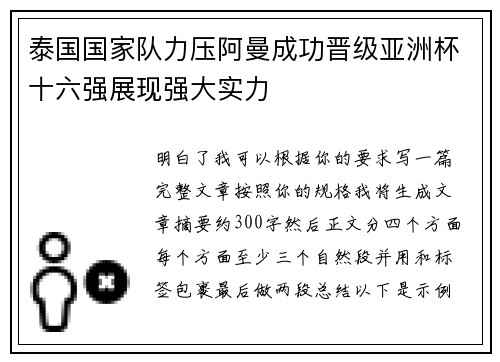 泰国国家队力压阿曼成功晋级亚洲杯十六强展现强大实力