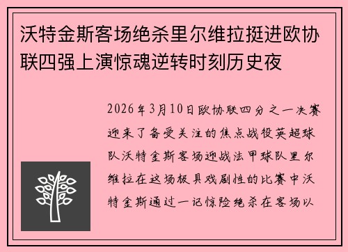 沃特金斯客场绝杀里尔维拉挺进欧协联四强上演惊魂逆转时刻历史夜