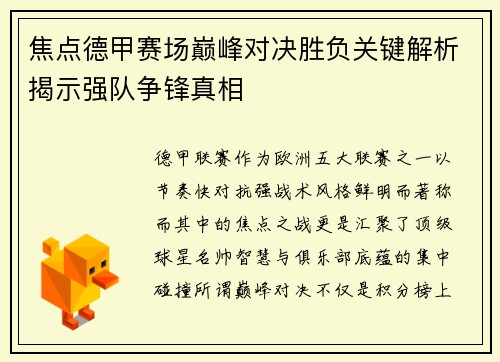 焦点德甲赛场巅峰对决胜负关键解析揭示强队争锋真相
