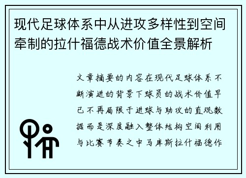 现代足球体系中从进攻多样性到空间牵制的拉什福德战术价值全景解析
